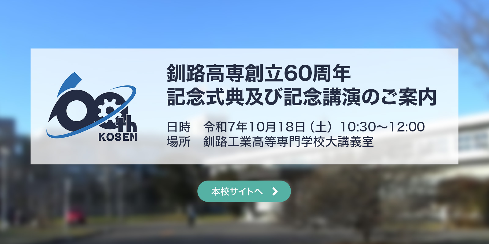 釧路高専「創立60周年記念式典及び記念講演」のご案内