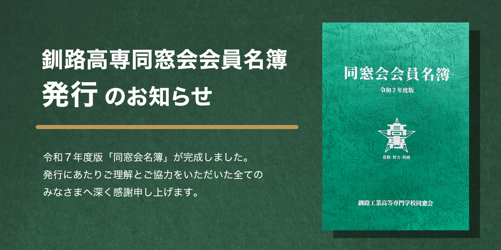 釧路高専同窓会会員名簿発行のお知らせ